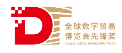 區(qū)塊鏈創(chuàng)新領(lǐng)航 第三屆全球數(shù)字貿(mào)易博覽會先鋒獎（DT獎）評選正式啟動